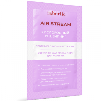 faberlic-kosmetiks, косметика фаберлик, средства по уходу за лицом фаберлик, маски для лица фаберлик, Укрепляющая маска-патч для кожи век серии Air Stream линии Кислородный Решейпинг Артикул: 0220